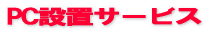 DELLfp\REPCݒuT[rX