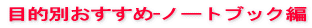 デルDELLパソコン比較ノート購入